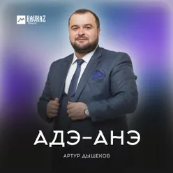 Адэ-анэ