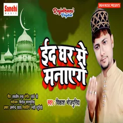 Eid Ghar Me Manaenge