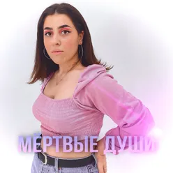 Мёртвые души