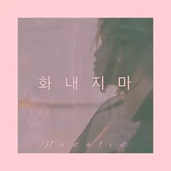 화내지마 Korean Version