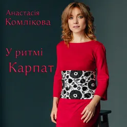 У ритмі Карпат