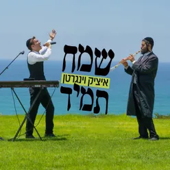 שמח תמיד