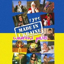 Ти ж мене підманула