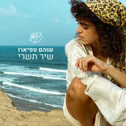 שיר תשרי