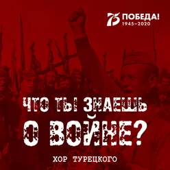 Что ты знаешь о войне?