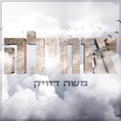 אוחילה