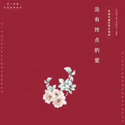 没有终点的爱 慢四舞曲版