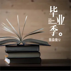 毕业季