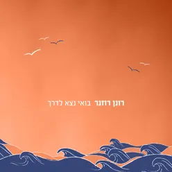 בואי נצא לדרך