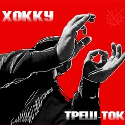 Треш-ток