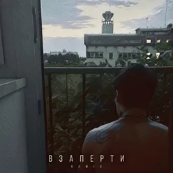 Взаперти Leo Burn Remix