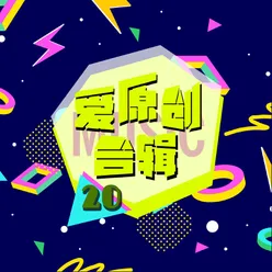 爱原创音乐合辑20