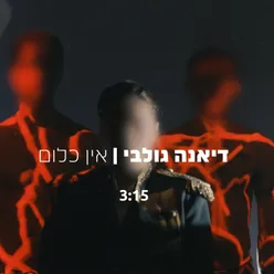 אין כלום