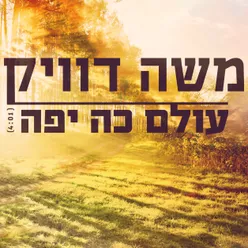 עולם כה יפה