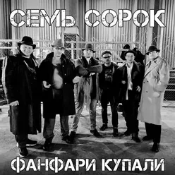 Семь сорок Instrumental