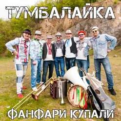 Тумбалайка