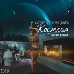 Космосом ON1XX Remix