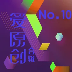 爱原创音乐合辑10