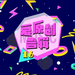 爱原创音乐合辑16