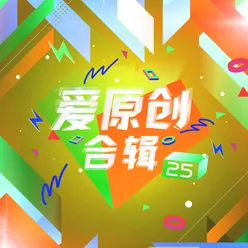 爱原创音乐合辑25