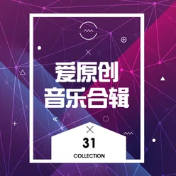 爱原创音乐合辑31