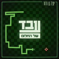 עבד של החלום