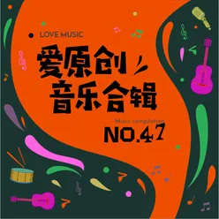 爱原创音乐合辑47