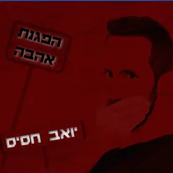 הפגנת אהבה