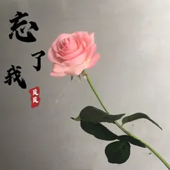 忘了我