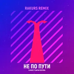 Не по пути Rakurs Remix