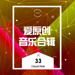 爱原创音乐合辑33