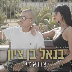 צונאמי