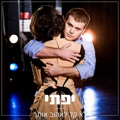 לומר לוותר