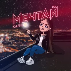 Мечтай