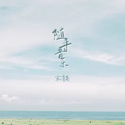 随手音乐