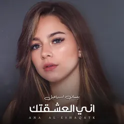 Ana Al-Eshaqatk