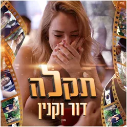 תקלה