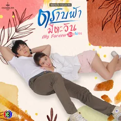 ผิดแค่ครั้งเดียว From "ละคร ตราบฟ้ามีตะวัน -My Forever Sunshine"