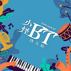 小怪bt