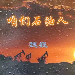 咱们石油人 伴奏