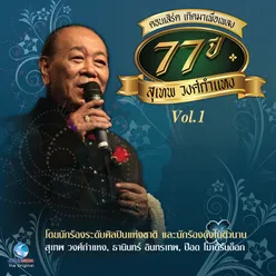 คอนเสิร์ต เกิดมาเพื่อเพลง 77 ปีสุเทพ วงศ์กำแหง Vol..1 บันทึกแผ่นดิน ศิลปินแห่งชาติ