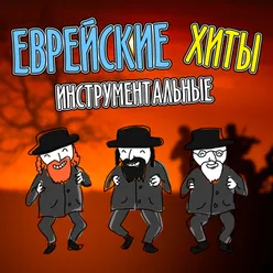 Еврейские инструментальные хиты