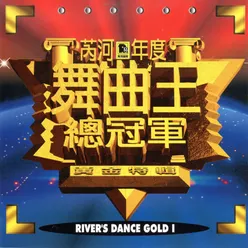 芮河年度舞曲王總冠軍 黃金特輯 1 River'S Dance Gold I