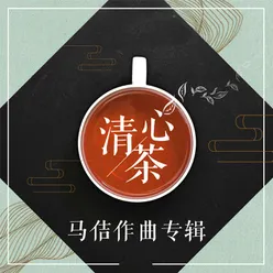 清心茶