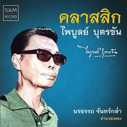 สามหัวใจ