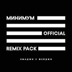 Минимум 808Mvxpreme Remix