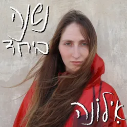 נשנה ביחד