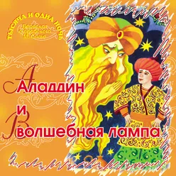 Алладин и волшебная лампа