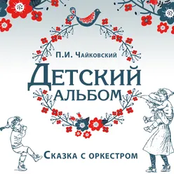 Детский альбом, Опус 39: № 2, Зимнее утро Cлово рассказчика