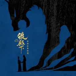 剧集《狼殿下》原创配乐精选